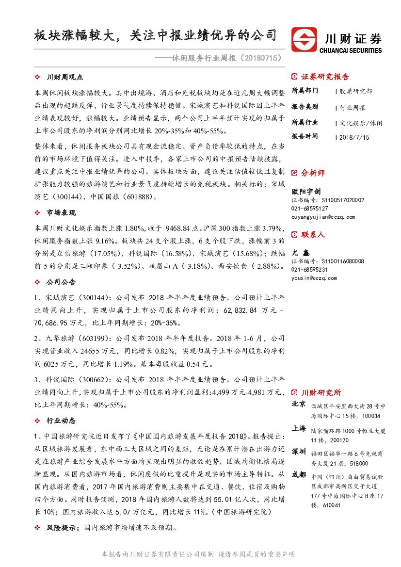 川财证券：休闲服务行业周报：板块涨幅较大，关注中报业绩优异的公司