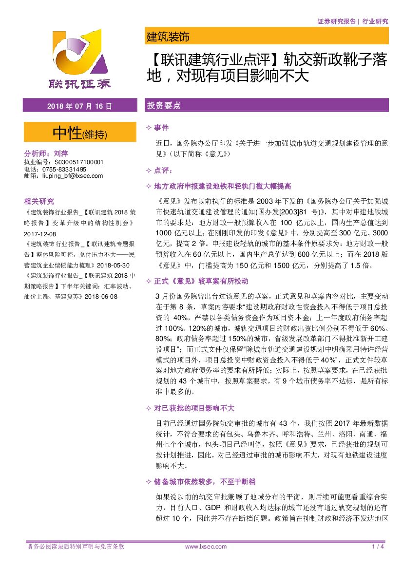 联讯证券：【联讯建筑行业点评】轨交新政靴子落地，对现有项目影响不大