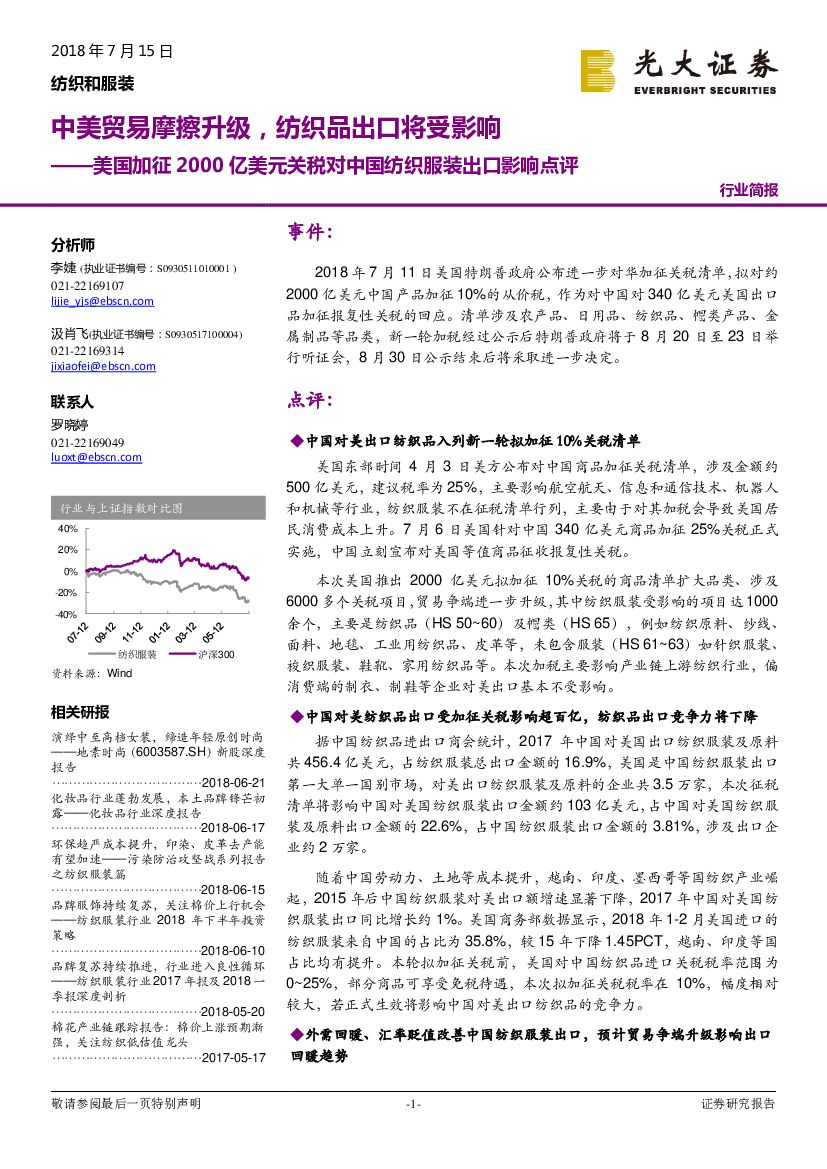 光大证券：美国加征2000亿美元关税对中国纺织服装出口影响点评：中美贸易摩擦升级，纺织品出口将受影响