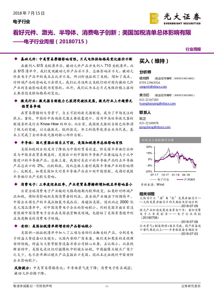 光大证券：电子行业周报：看好元件、激光、半导体、消费电子创新；美国加税清单总体影响有限