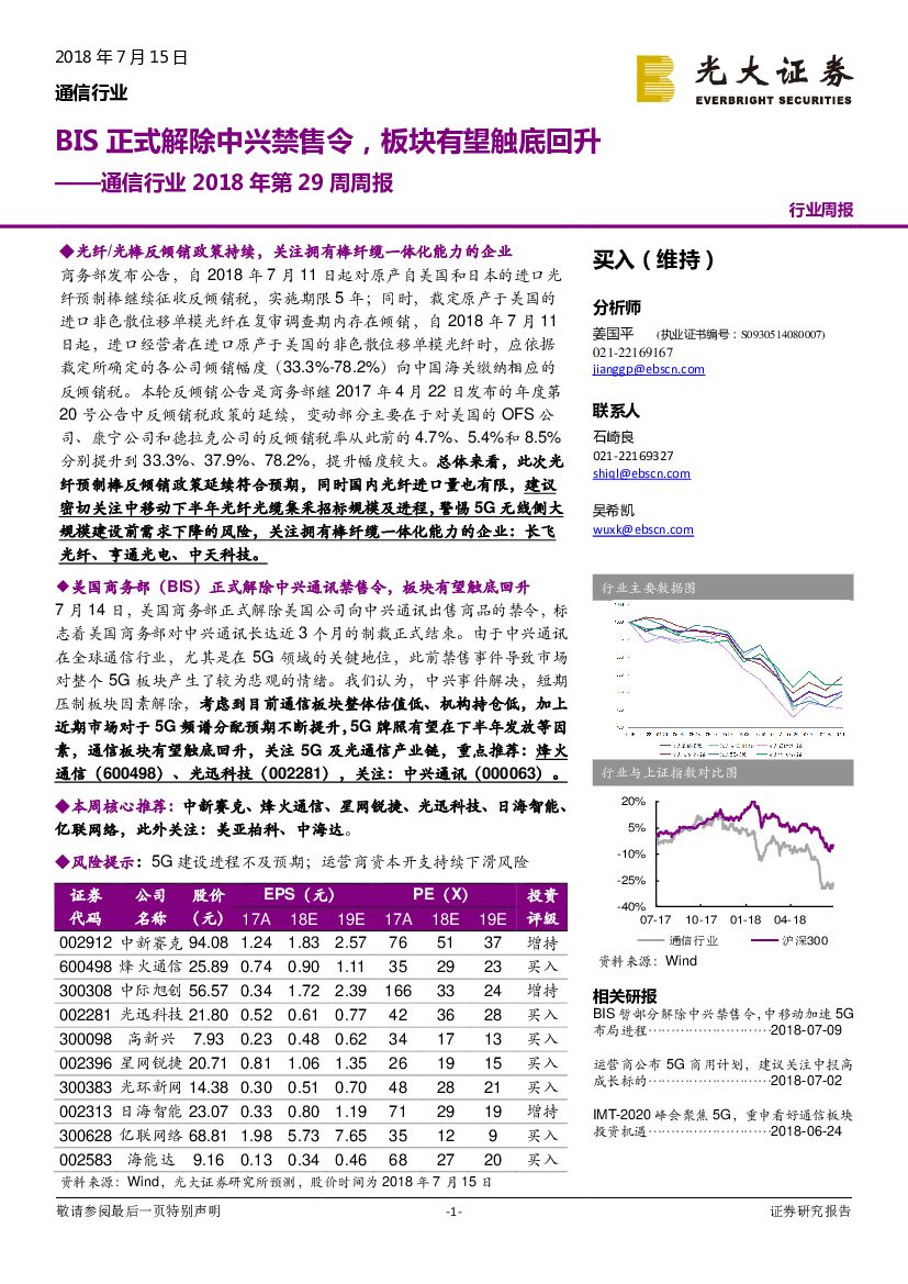 光大证券：通信行业2018年第29周周报：BIS正式解除中兴禁售令，板块有望触底回升