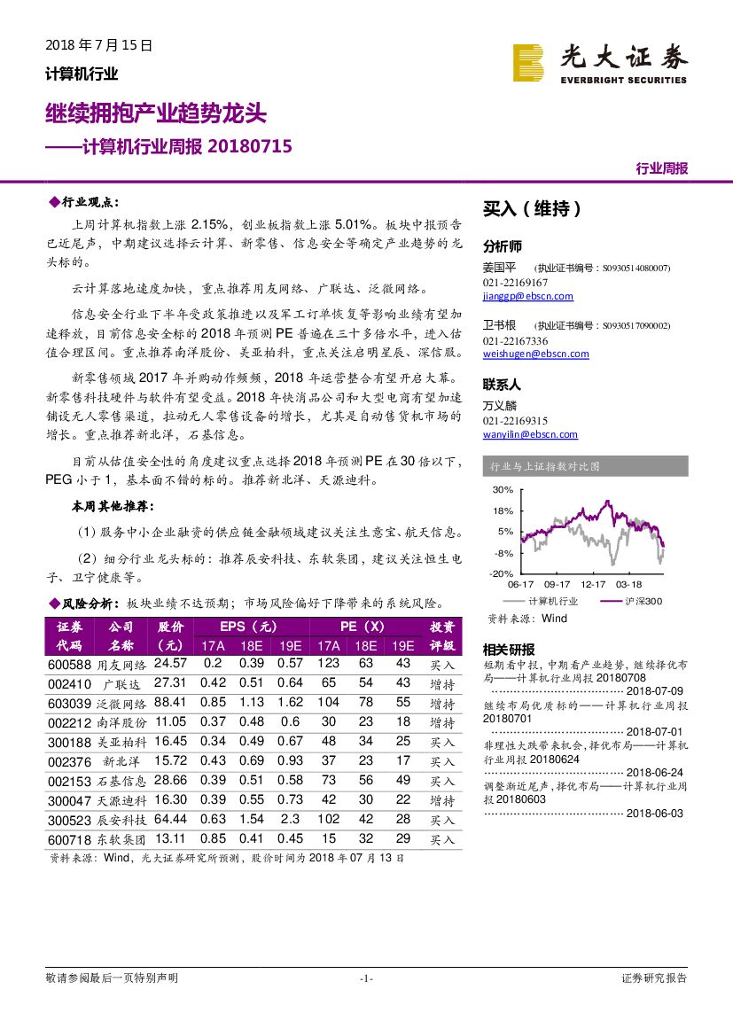 光大证券：计算机行业周报：继续拥抱产业趋势龙头
