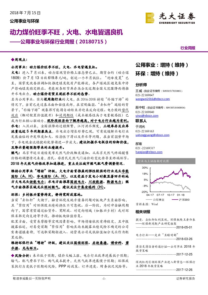 光大证券：公用事业与环保行业周报：动力煤价旺季不旺，火电、水电皆遇良机
