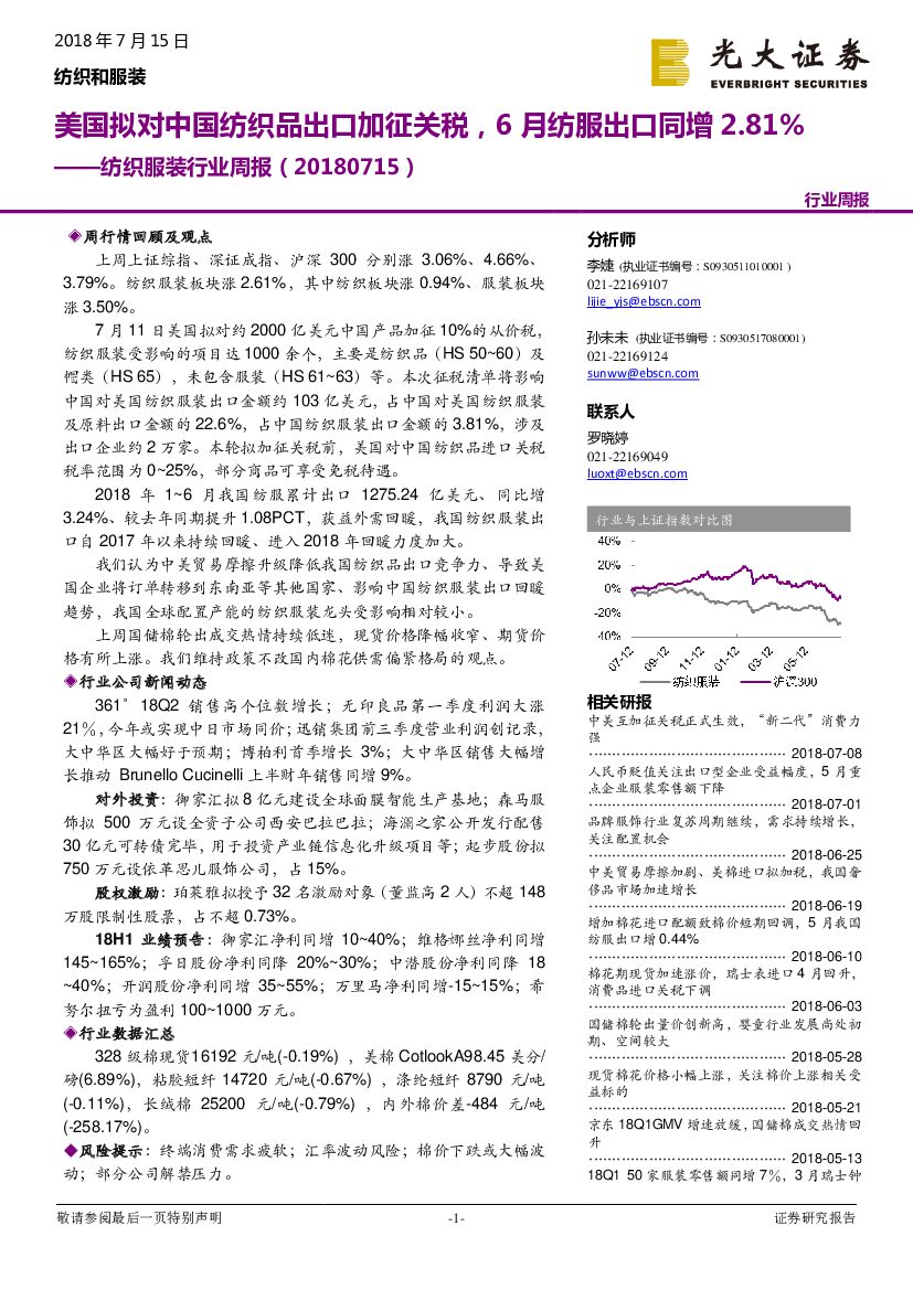 光大证券：纺织服装行业周报：美国拟对中国纺织品出口加征关税，6月纺服出口同增2.81%