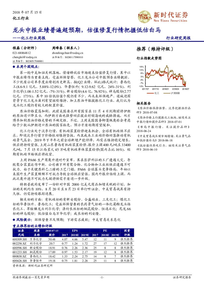 新时代证券：化工行业周报：龙头中报业绩普遍超预期，估值修复行情把握低估白马