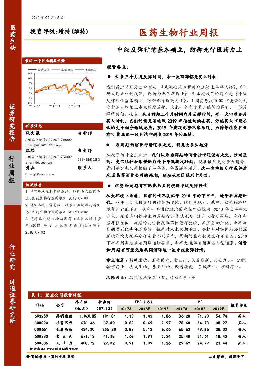 财通证券：医药生物行业周报：中级反弹行情基本确立，防御先行医药为上