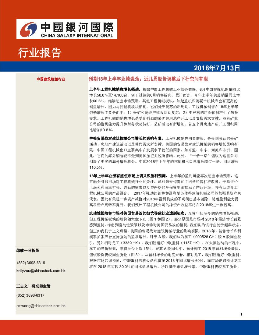 中国银河国际证券：中国建筑机械行业：预期18年上半年业绩强劲；近几周股价调整后下行空间有限