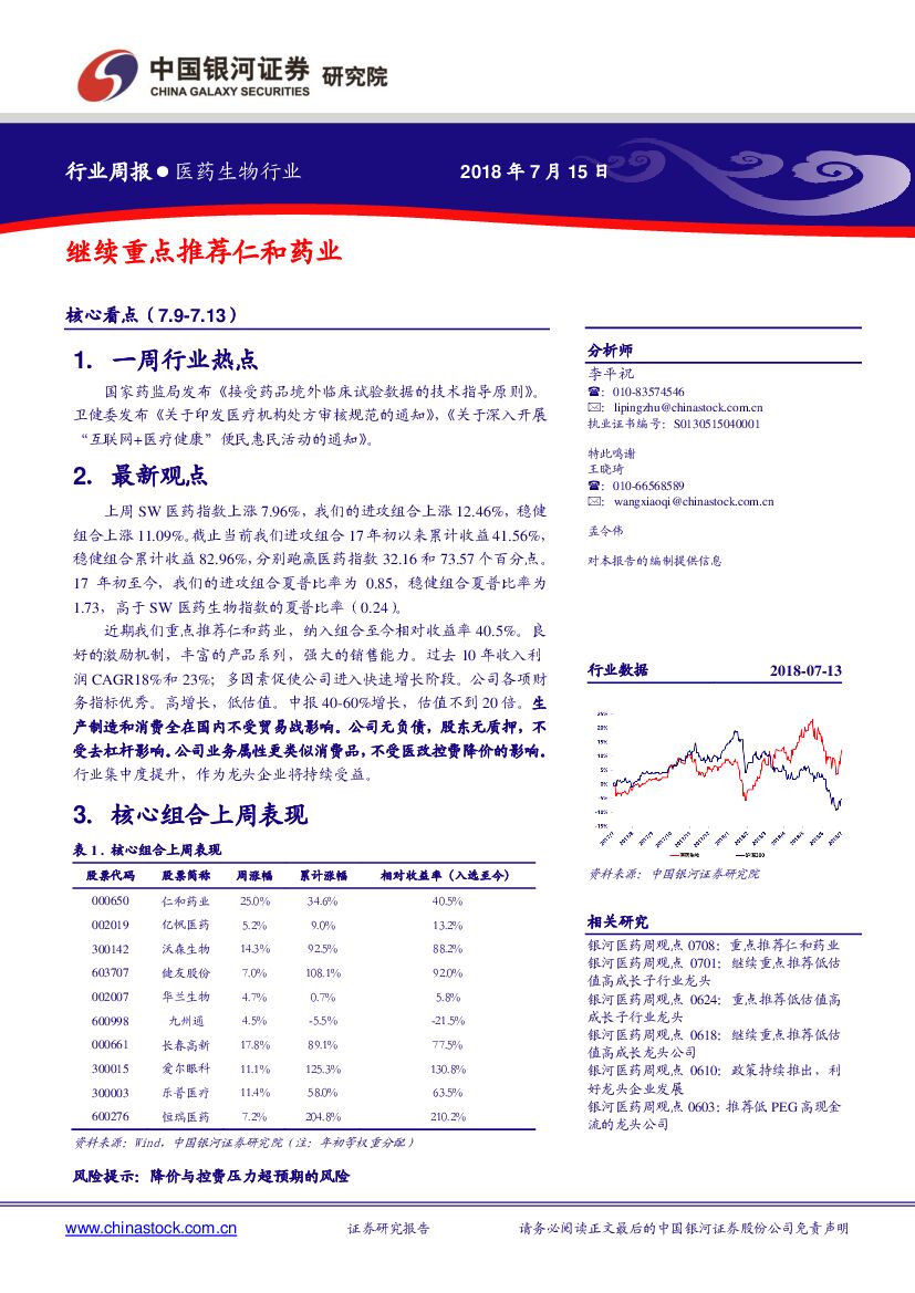 中国银河：医药生物行业周报：继续重点推荐仁和药业
