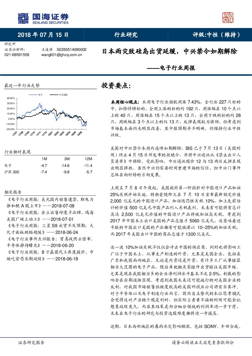 国海证券：电子行业周报：日本雨灾致硅岛出货延缓，中兴禁令如期解除