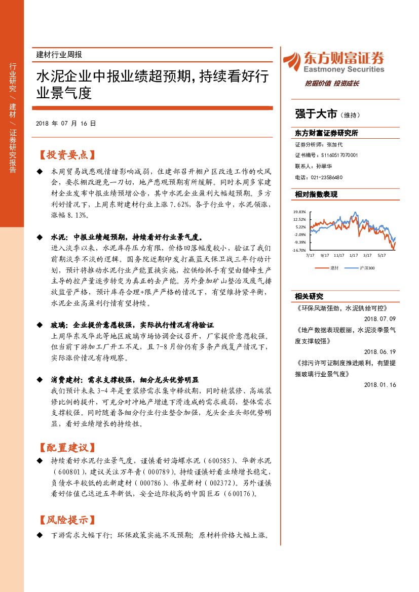 东方财富证券：建材行业周报：水泥企业中报业绩超预期，持续看好行业景气度