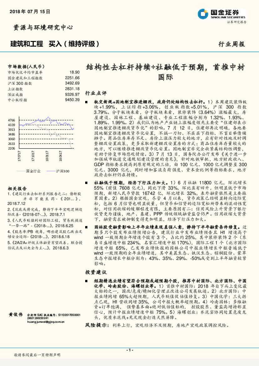 国金证券：建筑和工程行业周报：结构性去杠杆持续+社融低于预期，首推中材国际