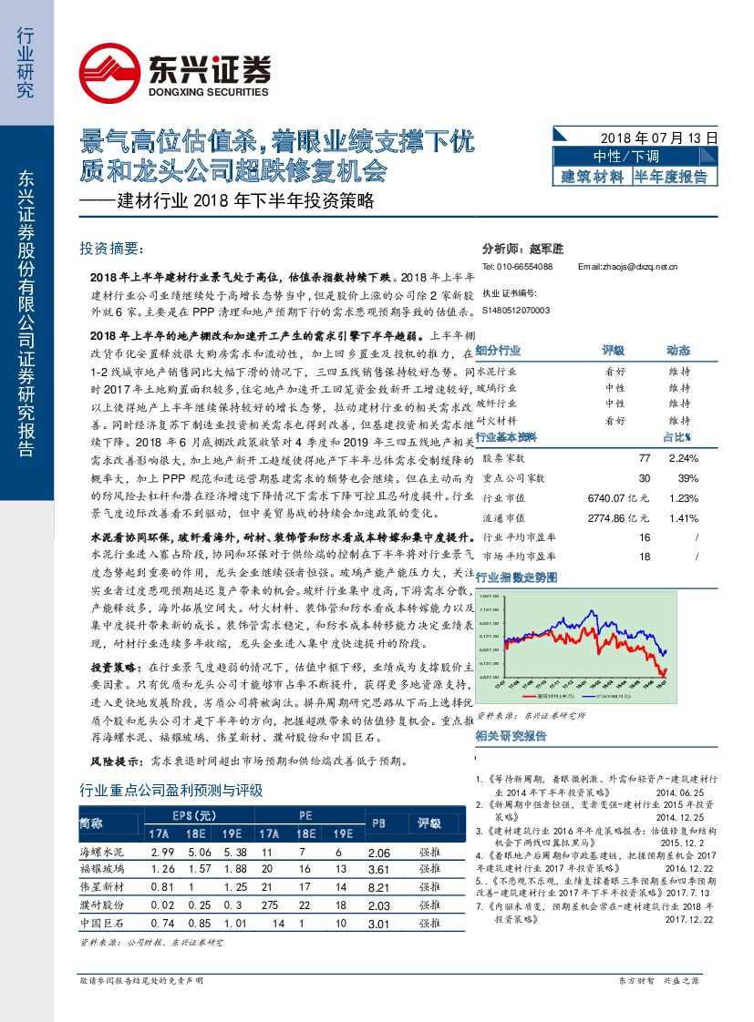 东兴证券：建材行业2018年下半年投资策略：景气高位估值杀，着眼业绩支撑下优质和龙头公司超跌修复机会