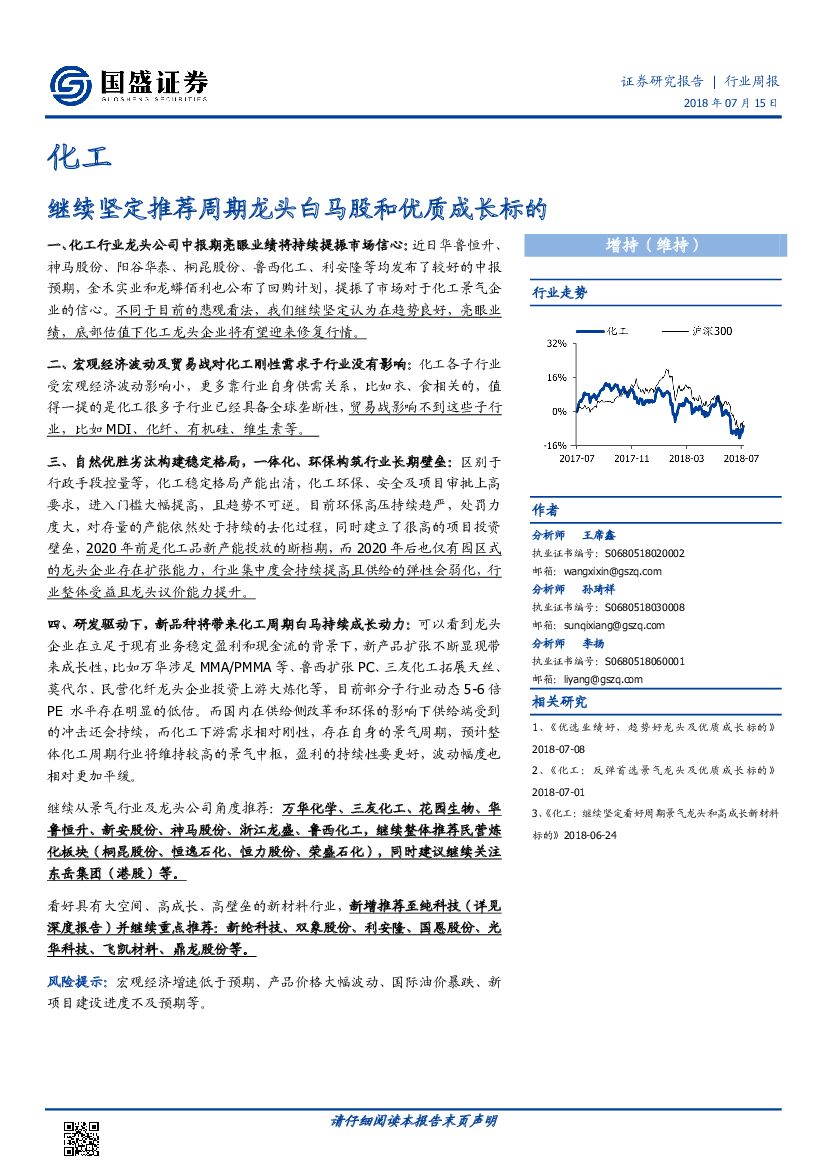 国盛证券：化工行业周报：继续坚定推荐周期龙头白马股和优质成长标的