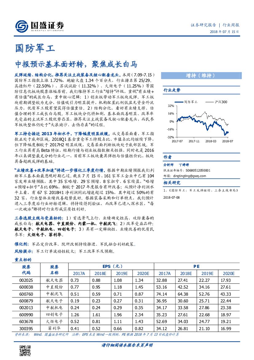 国盛证券：国防军工行业周报：中报预示基本面好转，聚焦成长白马
