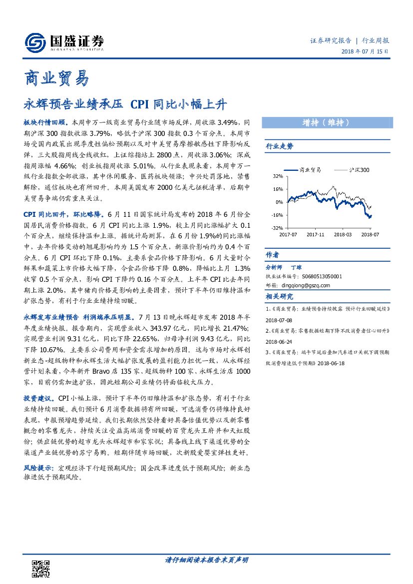 国盛证券：商业贸易行业周报：永辉预告业绩承压 CPI同比小幅上升