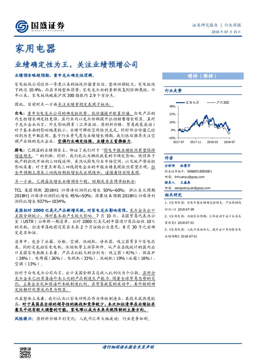 国盛证券：家用电器行业周报：业绩确定性为王，关注业绩预增公司