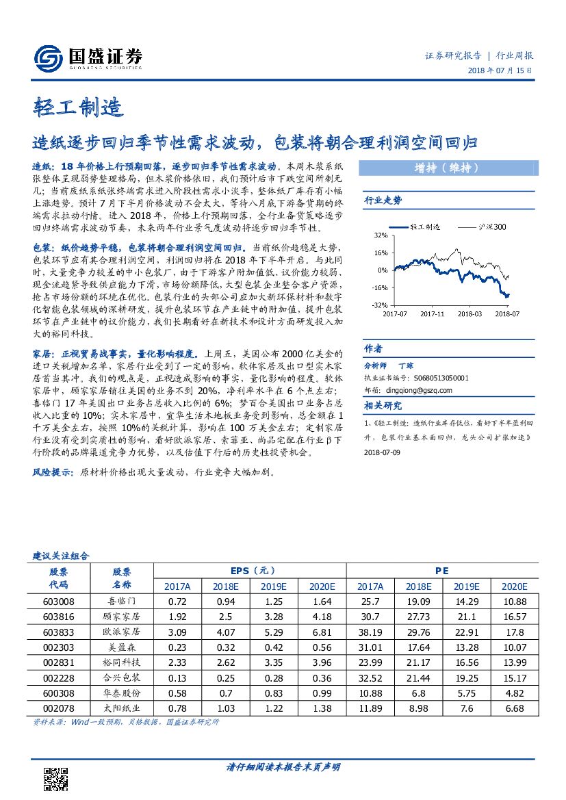 国盛证券：轻工制造行业周报：造纸逐步回归季节性需求波动，包装将朝合理利润空间回归