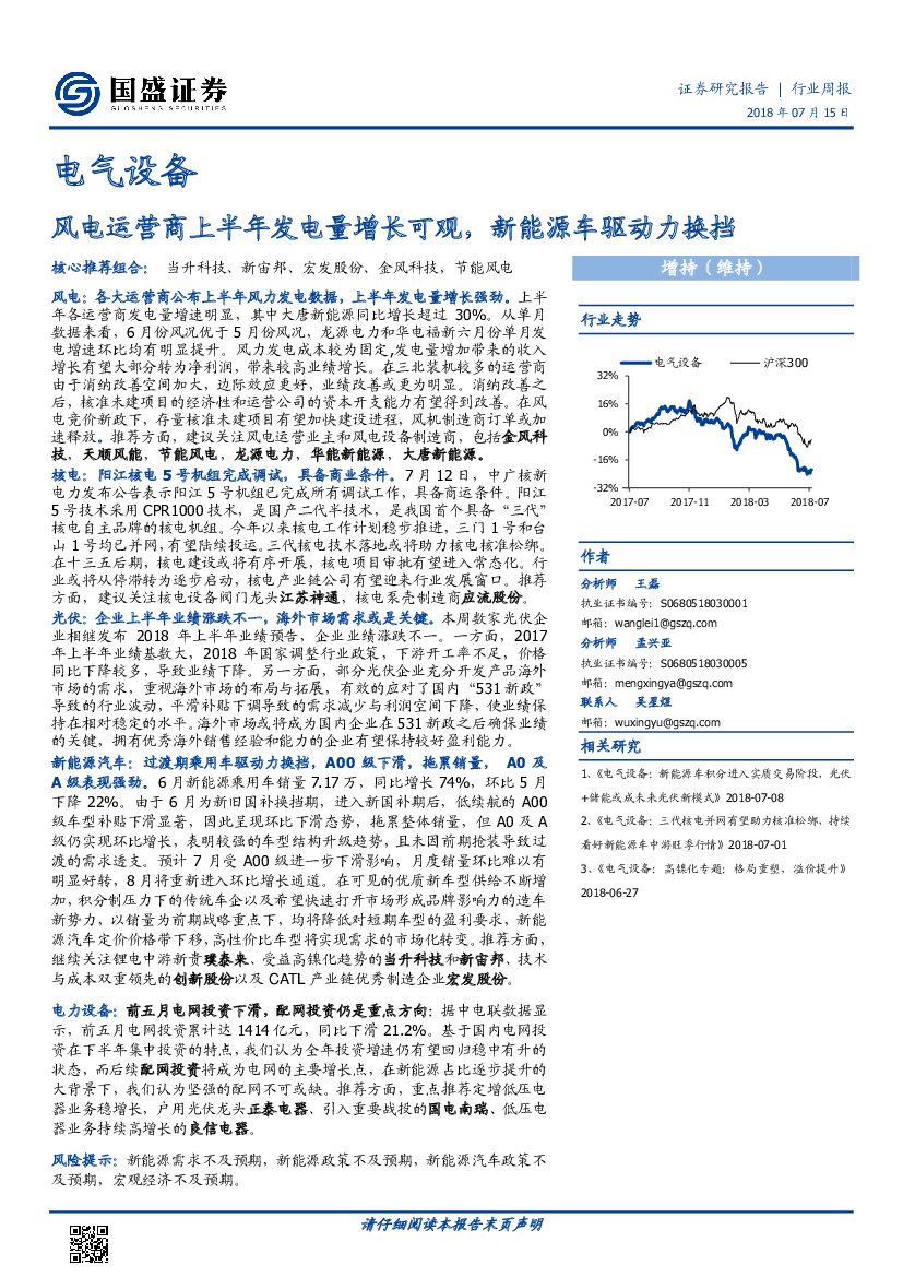 国盛证券：电气设备行业周报：风电运营商上半年发电量增长可观，新能源车驱动力换挡