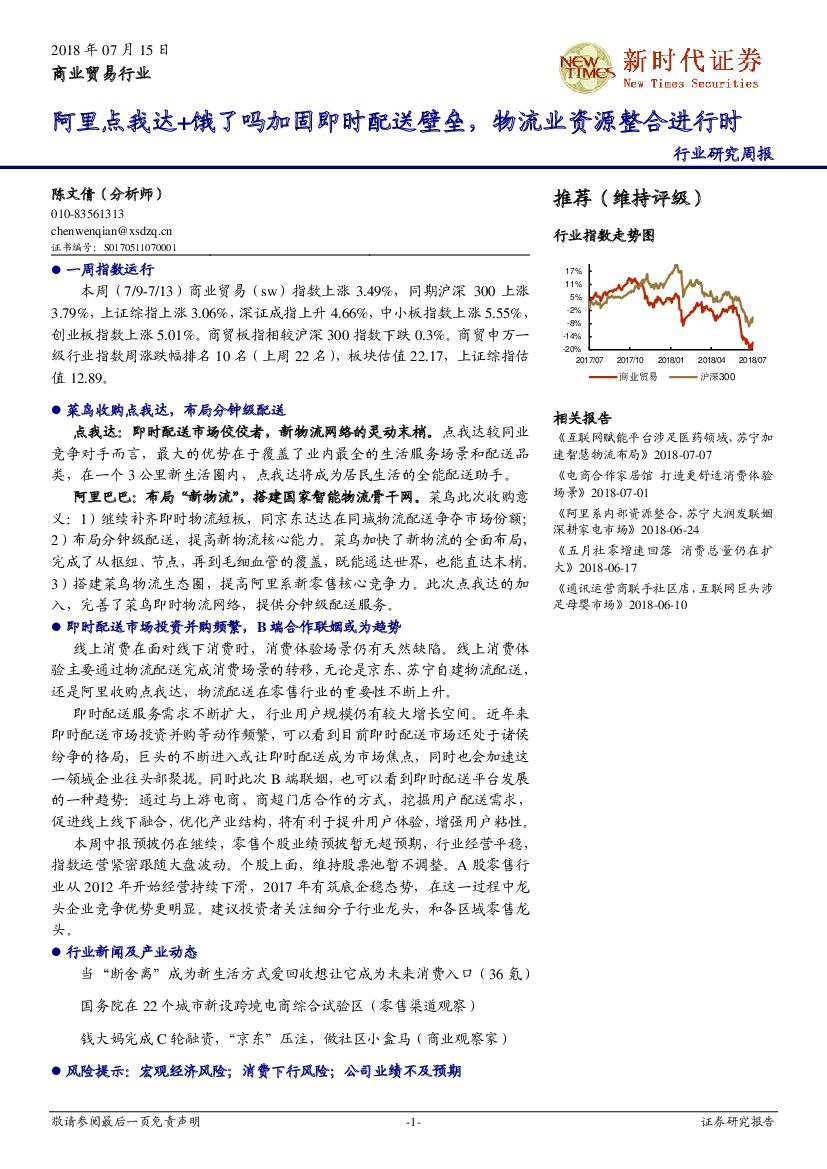 新时代证券：商业贸易行业研究周报：阿里点我达+饿了吗加固即时配送壁垒，物流业资源整合进行时