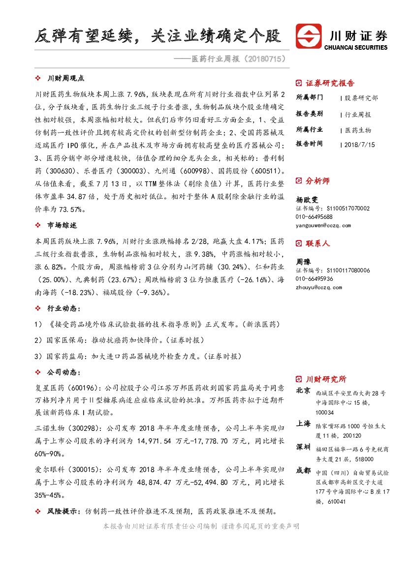 川财证券：医药行业周报：反弹有望延续，关注业绩确定个股