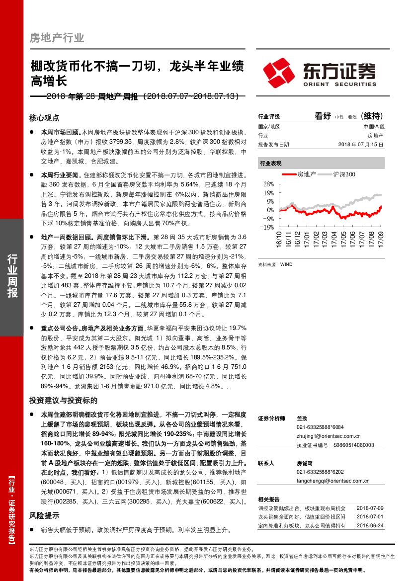 东方证券：2018年第28周地产周报：棚改货币化不搞一刀切，龙头半年业绩高增长