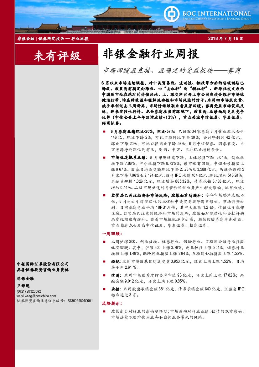 中银国际：非银金融行业周报：券商-市场回暖最直接、最确定的受益板块