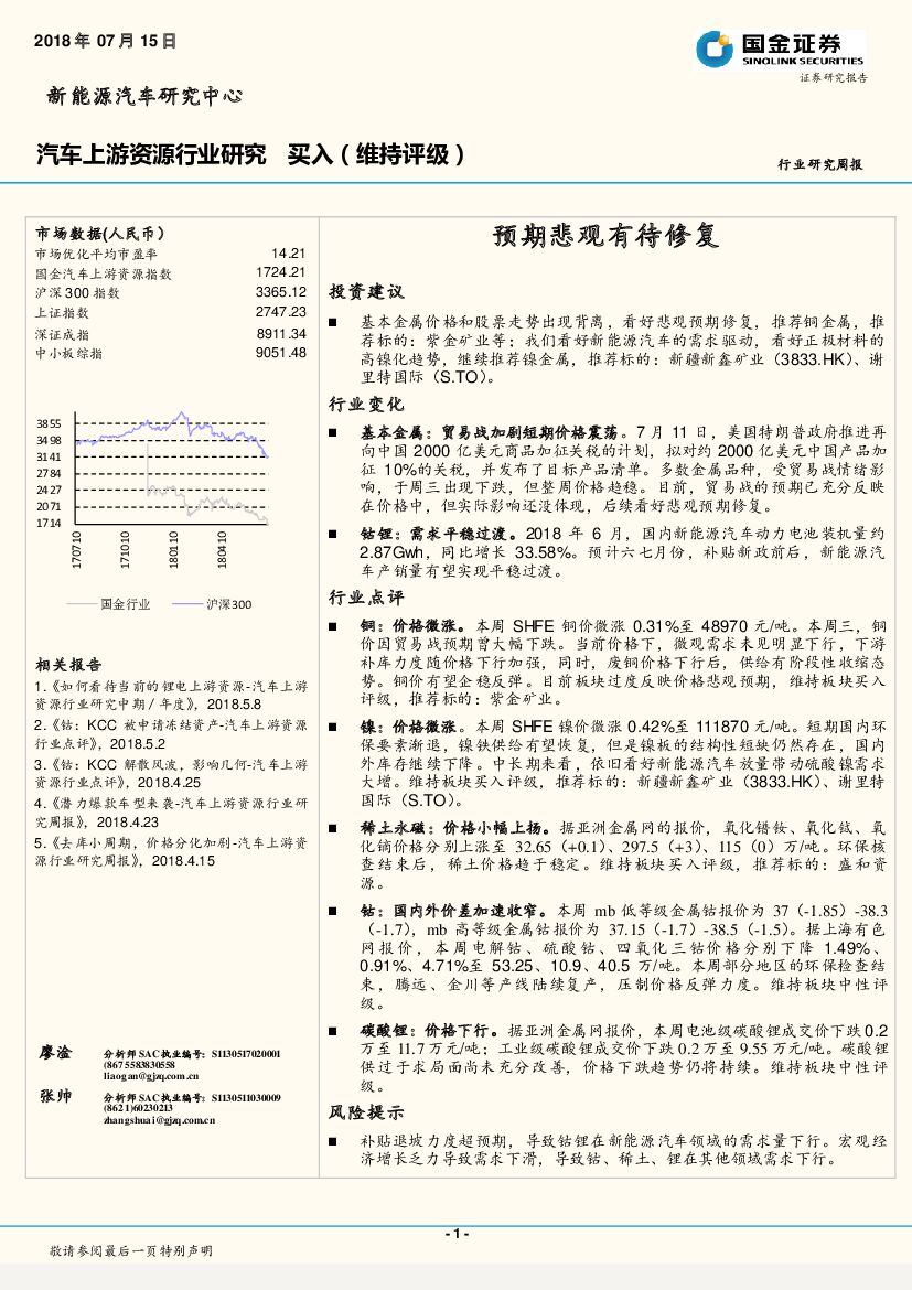 国金证券：汽车上游资源行业研究周报：预期悲观有待修复