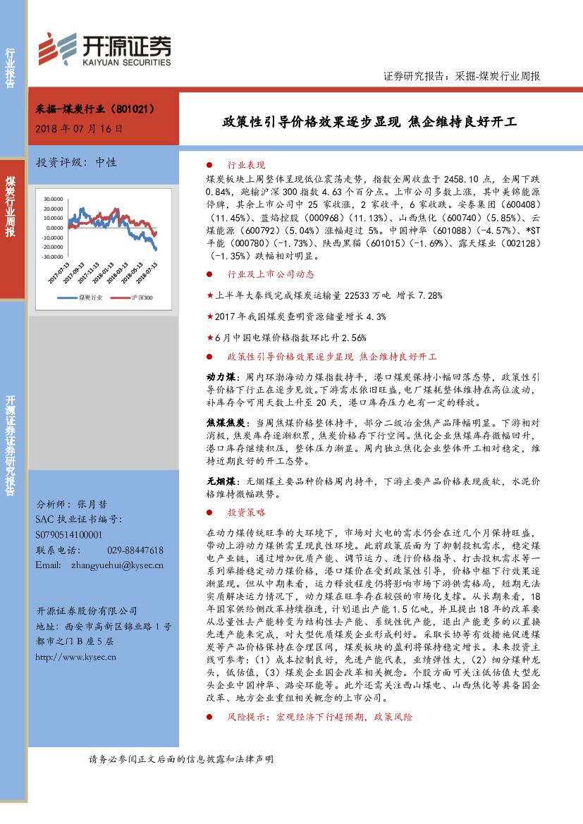 开源证券：采掘-煤炭行业周报：政策性引导价格效果逐步显现 焦企维持良好开工