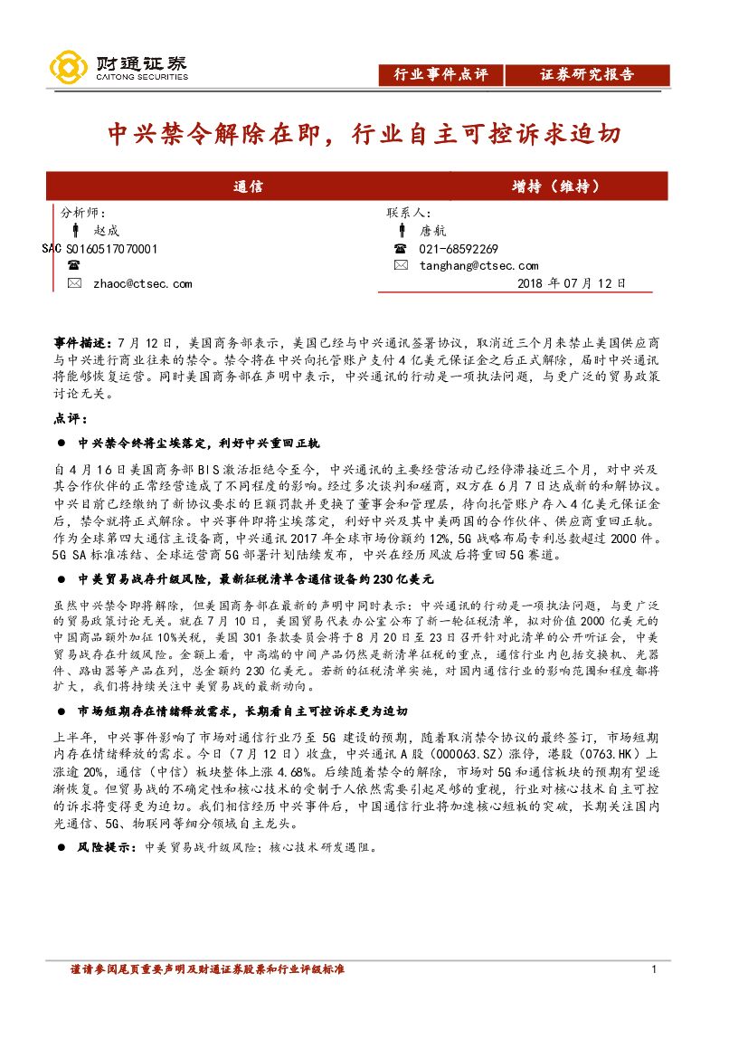 财通证券：通信行业事件点评：中兴禁令解除在即，行业自主可控诉求迫切