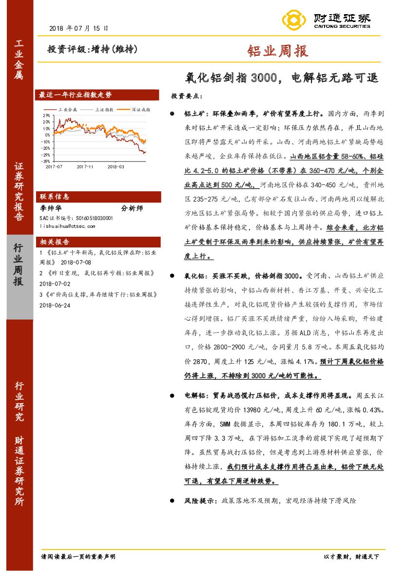 财通证券：铝业周报：氧化铝剑指3000，电解铝无路可退