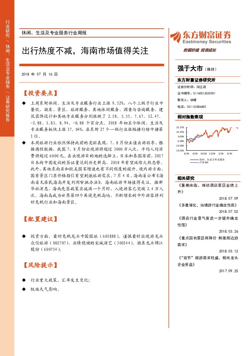 东方财富证券：休闲、生活及专业服务行业周报：出行热度不减，海南市场值得关注