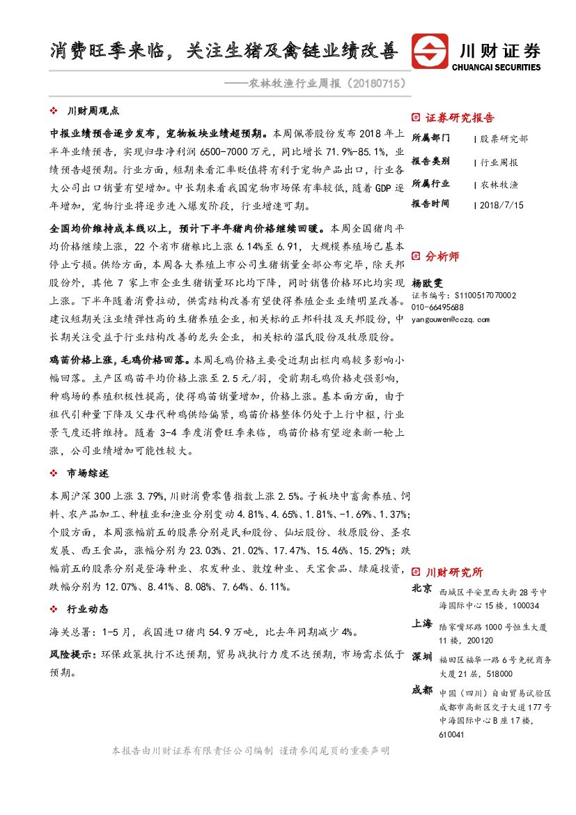 川财证券：农林牧渔行业周报：消费旺季来临，关注生猪及禽链业绩改善
