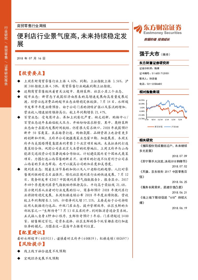 东方财富证券：商贸零售行业周报：便利店行业景气度高，未来持续稳定发展