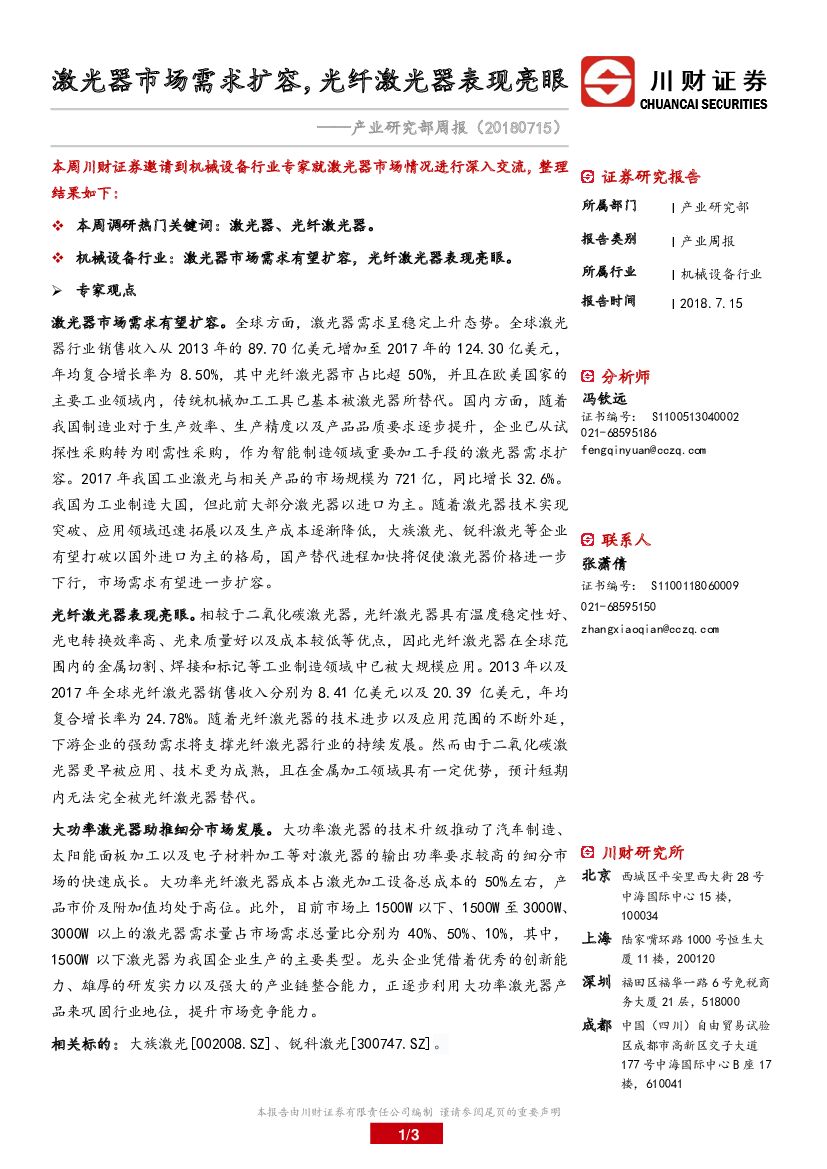川财证券：机械设备行业产业研究部周报：激光器市场需求扩容，光纤激光器表现亮眼