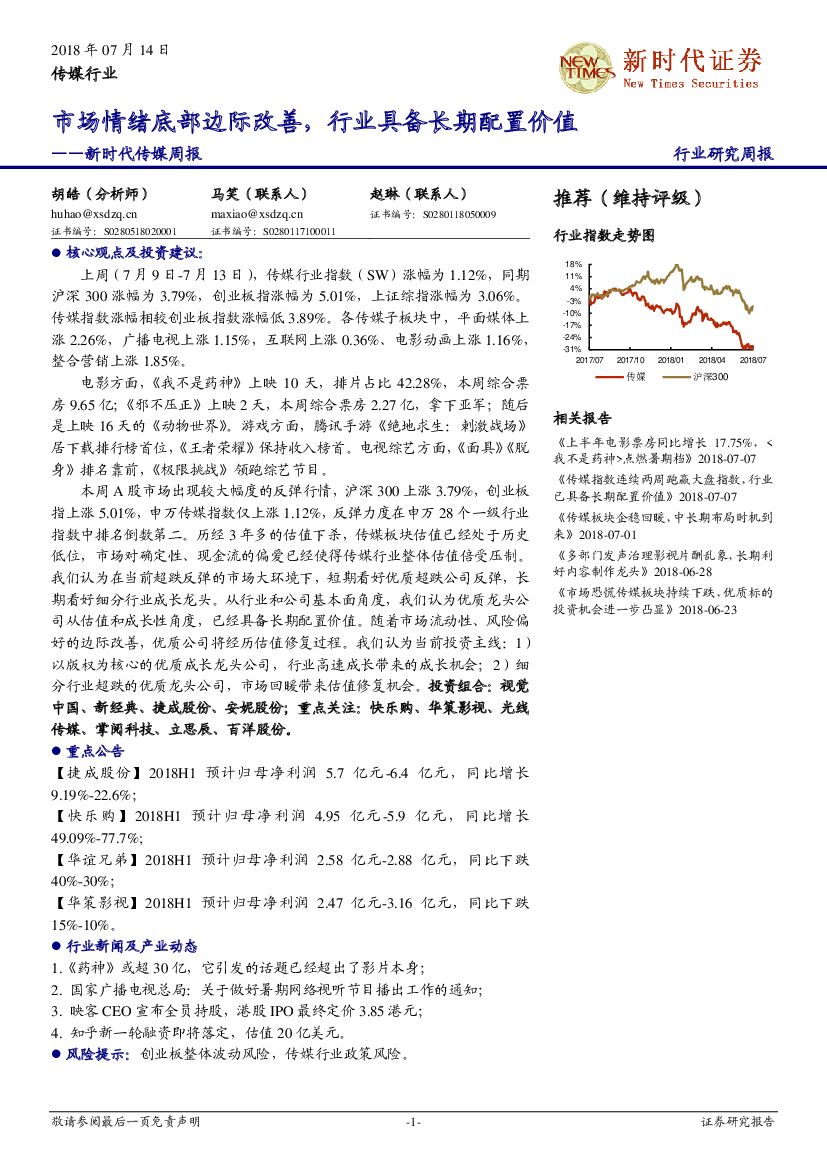新时代证券：新时代传媒周报：市场情绪底部边际改善，行业具备长期配置价值