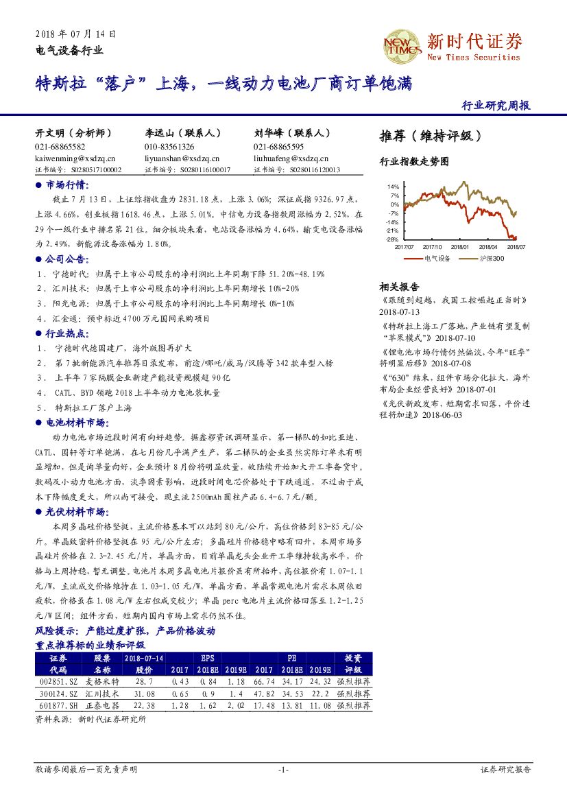 新时代证券：电气设备行业研究周报：特斯拉“落户”上海，一线动力电池厂商订单饱满