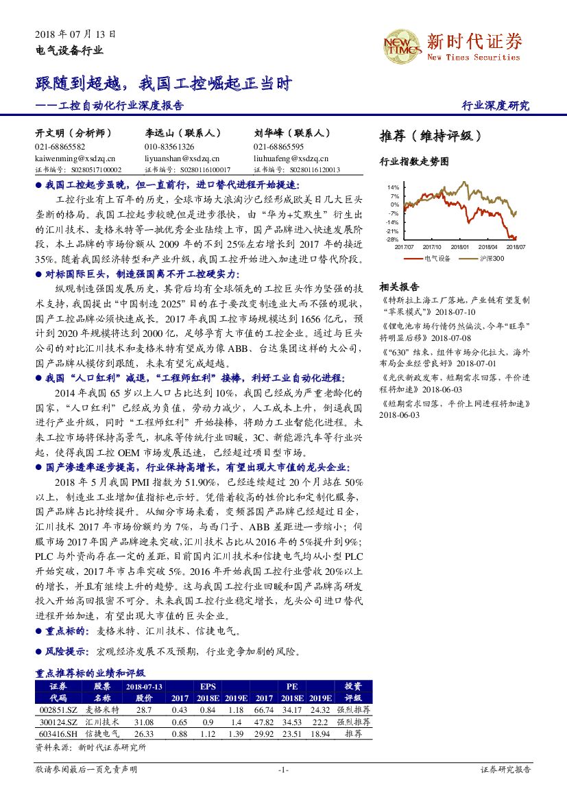 新时代证券：工控自动化行业深度报告：跟随到超越，我国工控崛起正当时