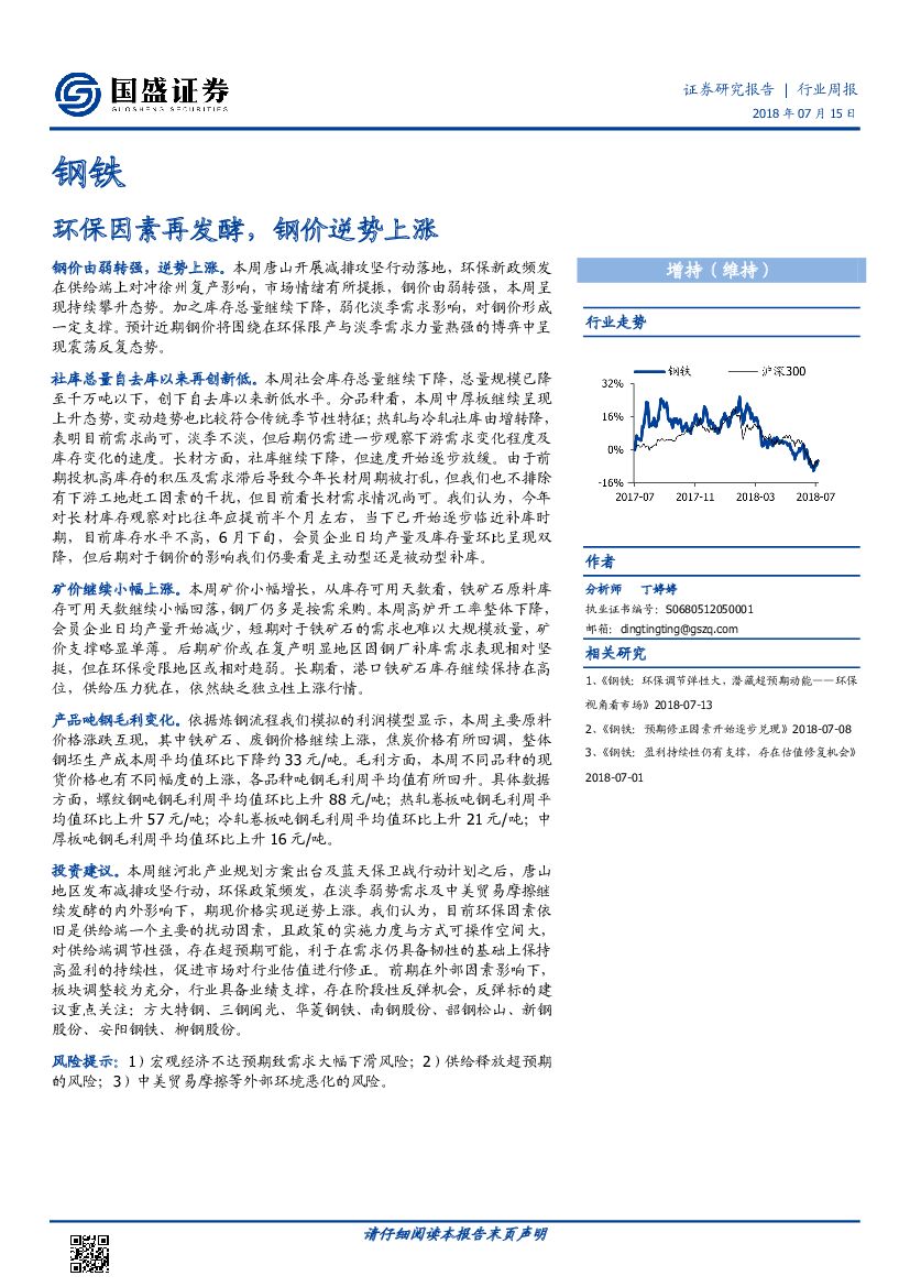 国盛证券：钢铁行业周报：环保因素再发酵，钢价逆势上涨