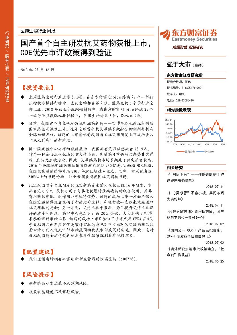 东方财富证券：医药生物行业周报：国产首个自主研发抗艾药物获批上市，CDE优先审评政策得到验证