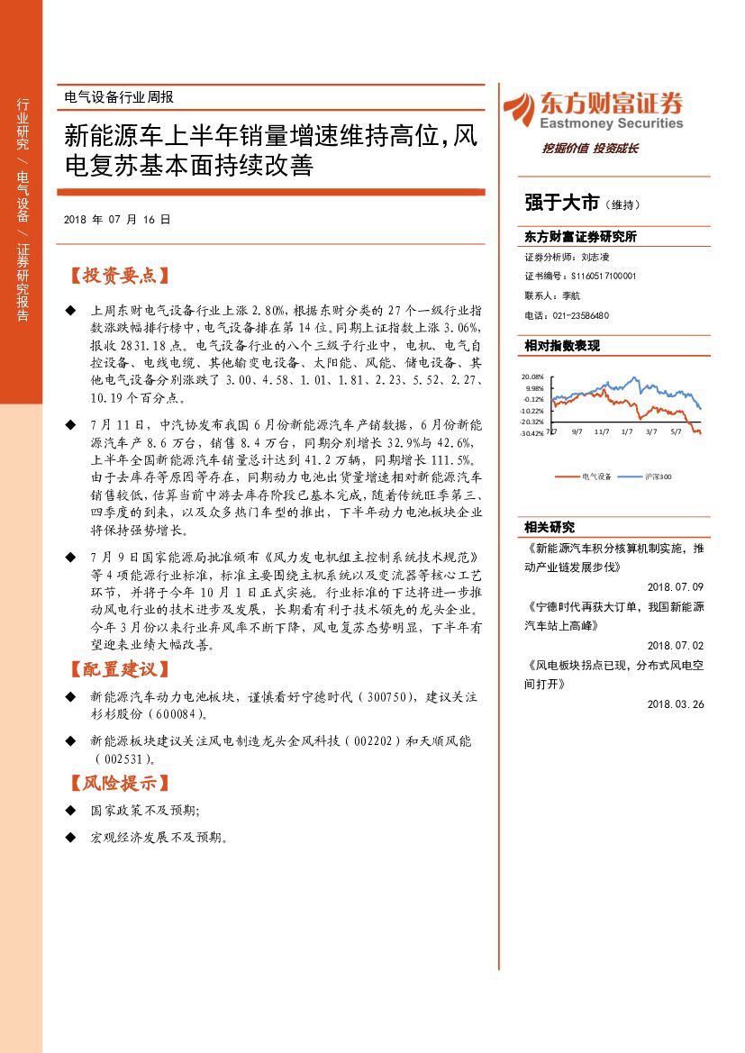 东方财富证券：电气设备行业周报：新能源车上半年销量增速维持高位，风电复苏基本面持续改善