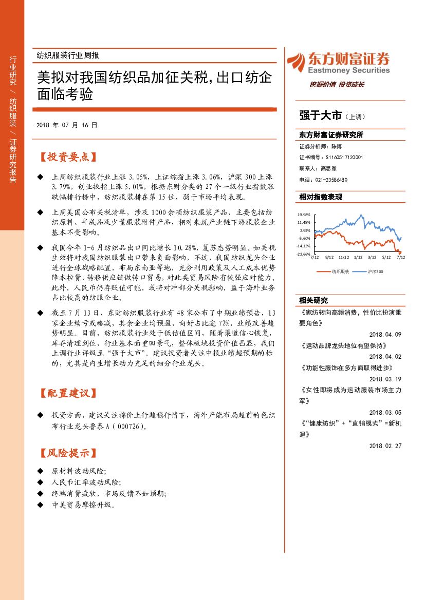 东方财富证券：纺织服装行业周报：美拟对我国纺织品加征关税，出口纺企面临考验