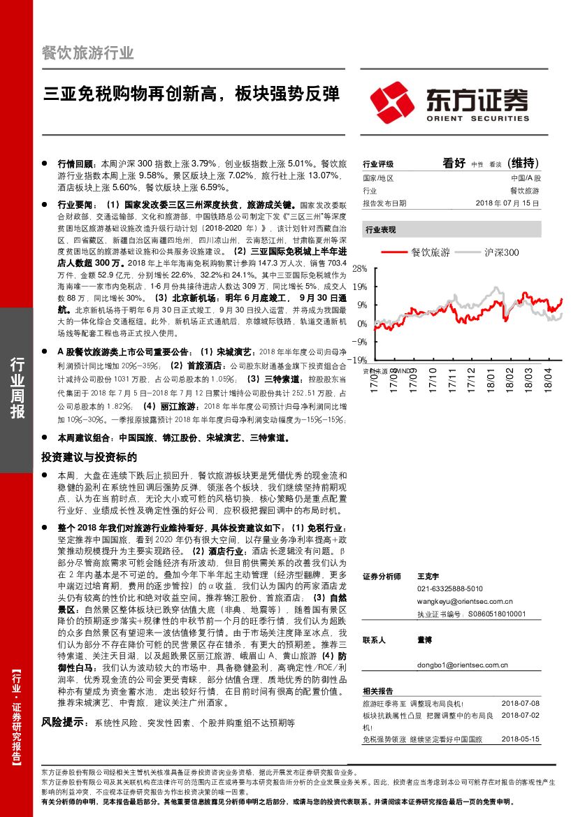 东方证券：餐饮旅游行业周报：三亚免税购物再创新高，板块强势反弹
