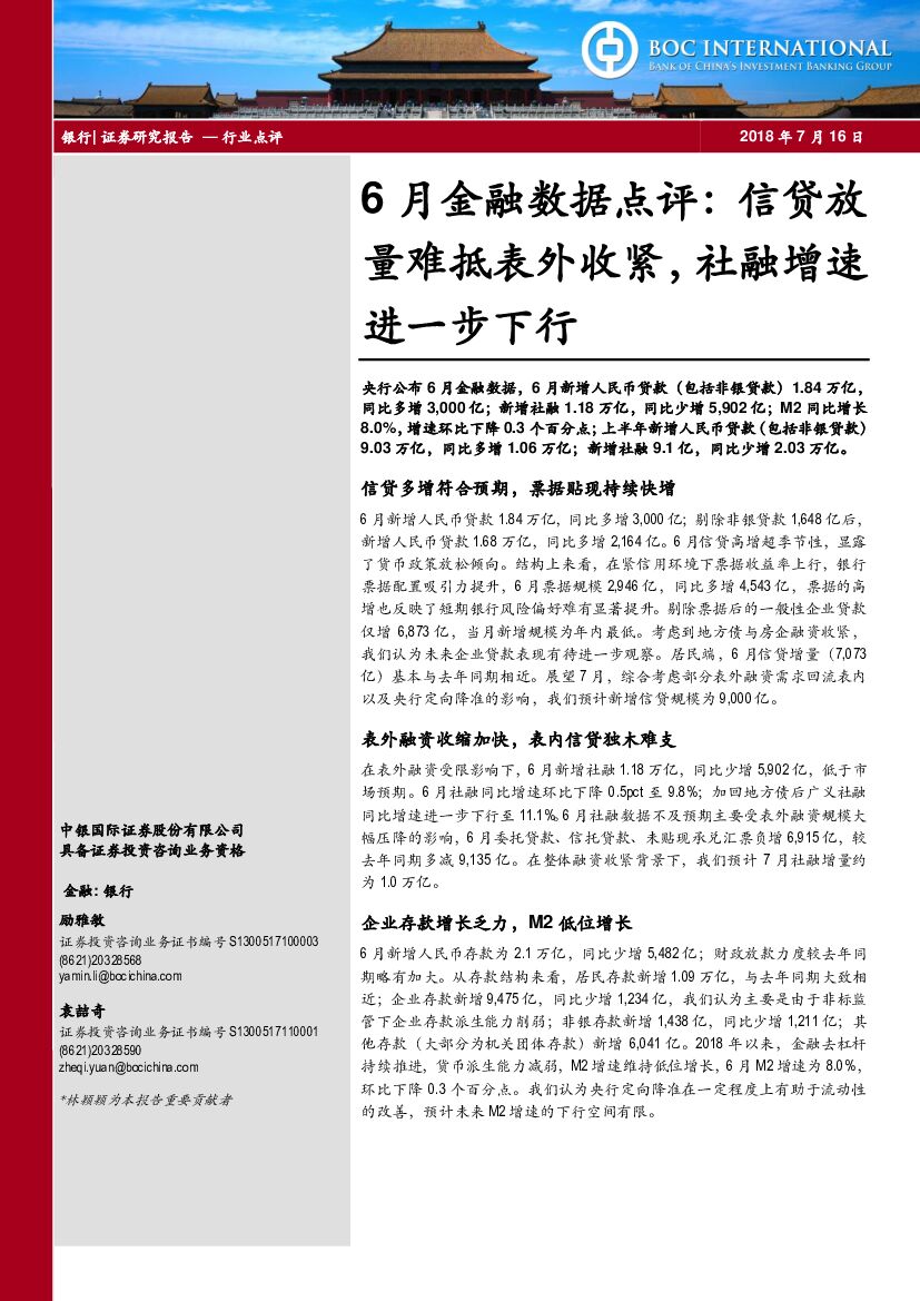 中银国际：银行6月金融数据点评：信贷放难抵表外收紧，社融增速进一步下行