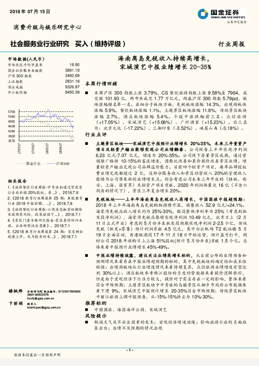 国金证券：社会服务业行业研究周报：海南离岛免税收入持续高增长，宋城演艺中报业绩增长20-35%