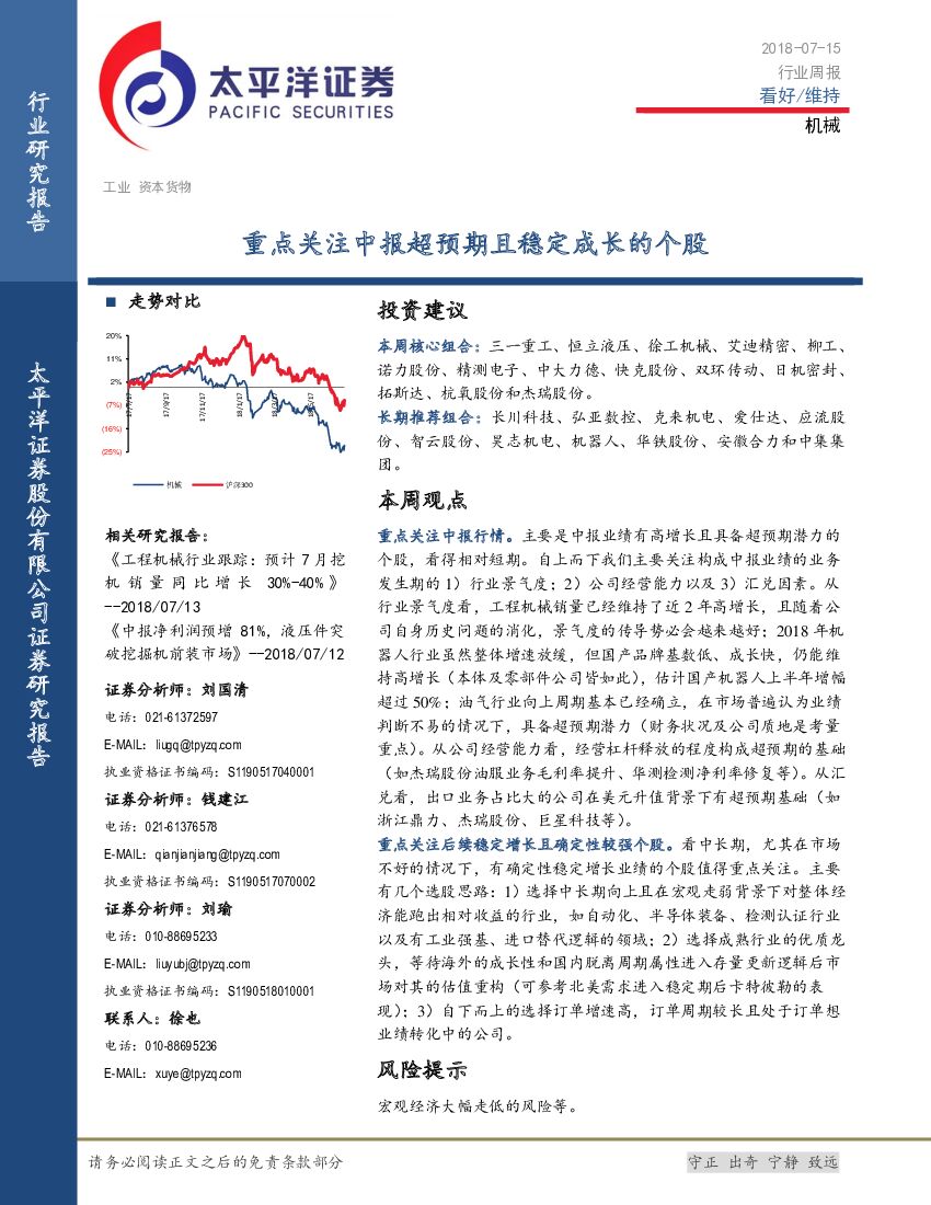 太平洋证券：机械行业周报：重点关注中报超预期且稳定成长的个股