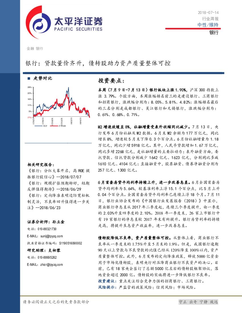 太平洋证券：银行：贷款量价齐升，债转股助力资产质量整体可控