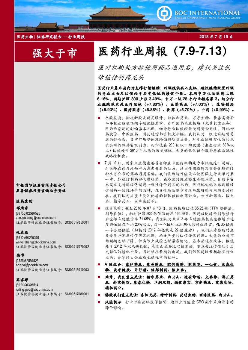 中银国际：医药行业周报：医疗机构处方拟使用药品通用名，建议关注低估值仿制药龙头