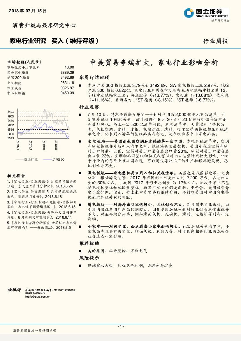 国金证券：家电行业周报：中美贸易争端扩大，家电行业影响分析
