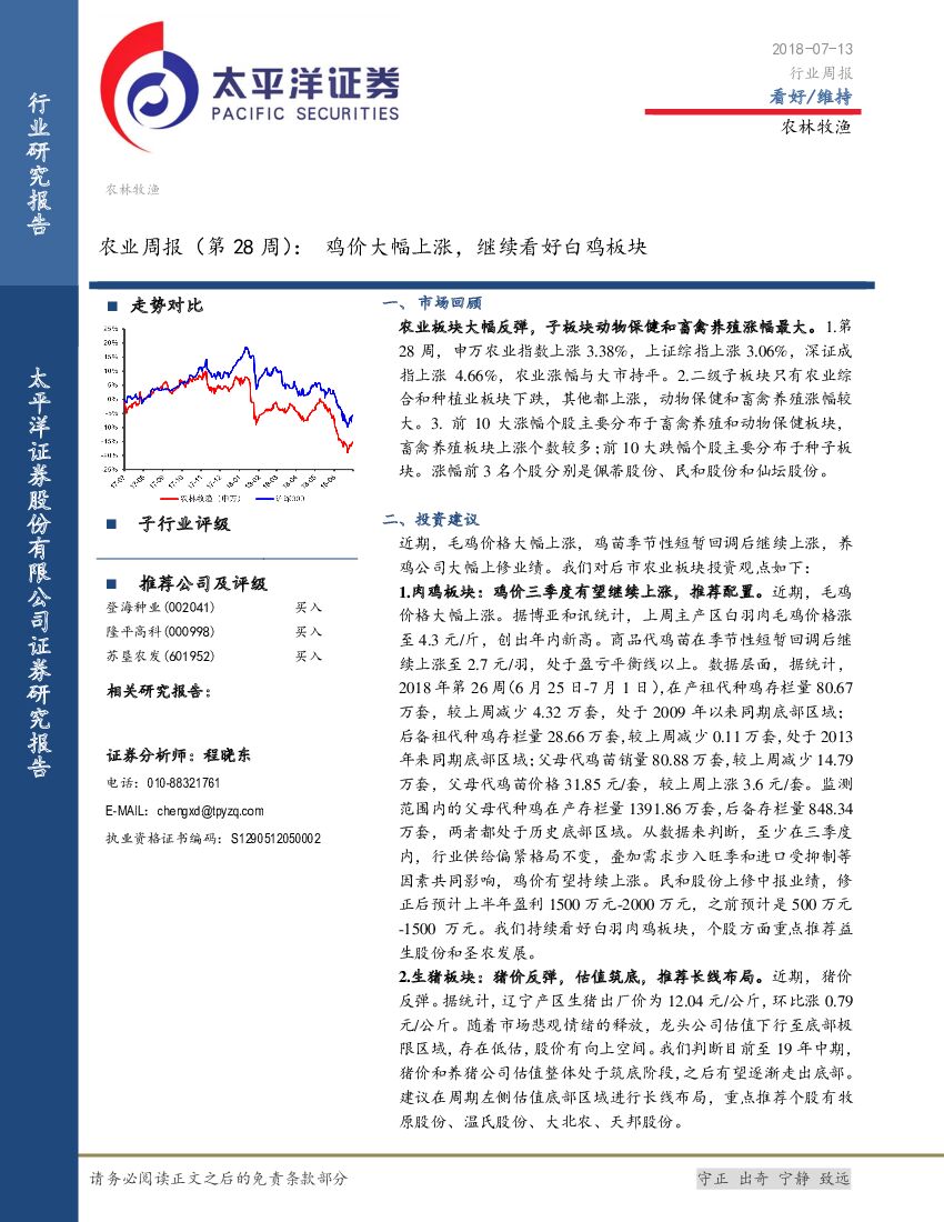 太平洋证券：农业周报（第28周）：鸡价大幅上涨，继续看好白鸡板块