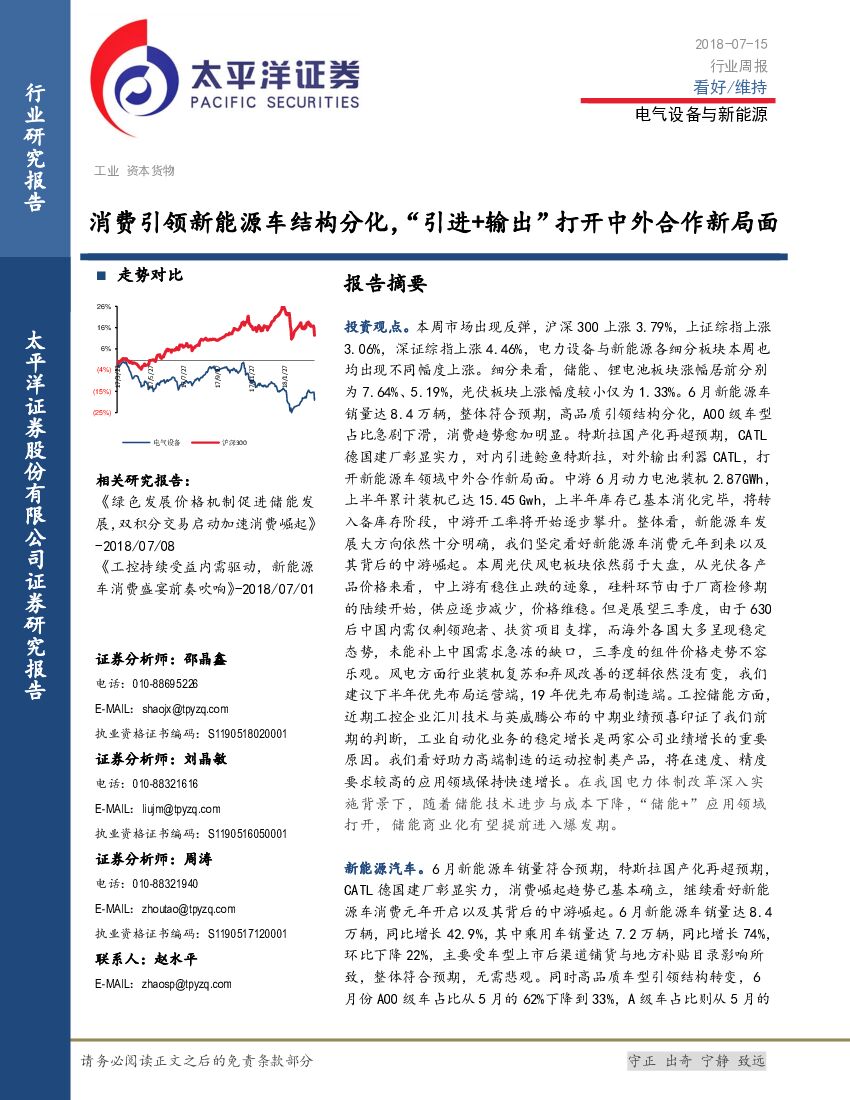 太平洋证券：电气设备与新能源行业周报：消费引领新能源车结构分化，“引进+输出”打开中外合作新局面